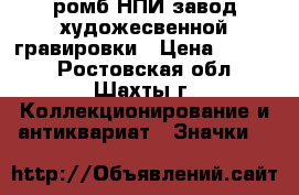 ромб НПИ завод художесвенной гравировки › Цена ­ 2 500 - Ростовская обл., Шахты г. Коллекционирование и антиквариат » Значки   